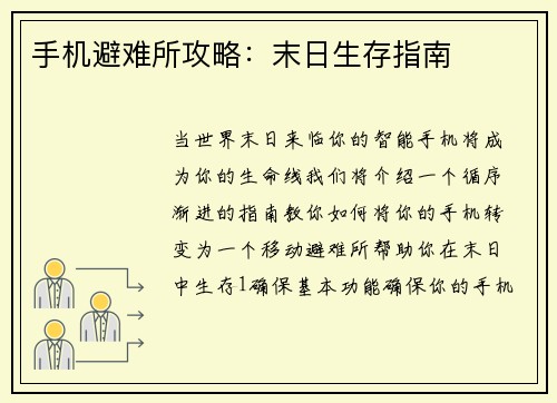 手机避难所攻略：末日生存指南