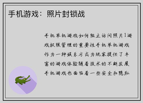 手机游戏：照片封锁战