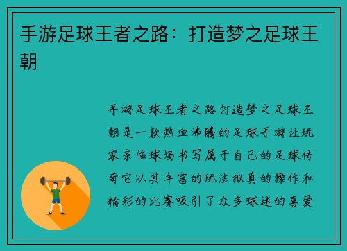 手游足球王者之路：打造梦之足球王朝