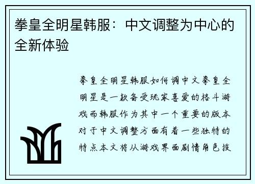 拳皇全明星韩服：中文调整为中心的全新体验