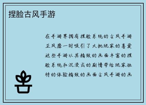 捏脸古风手游