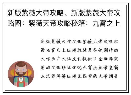新版紫薇大帝攻略、新版紫薇大帝攻略图：紫薇天帝攻略秘籍：九霄之上纵横驰骋