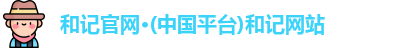 和记官网